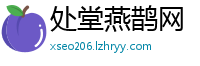 处堂燕鹊网